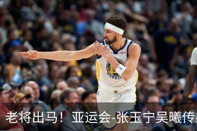 老将出马！亚运会-张玉宁吴曦传射 U23国足2-1逆转朝鲜开门红