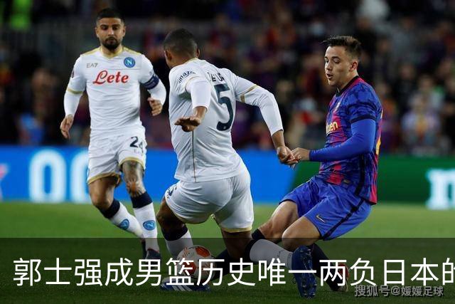 郭士强成男篮历史唯一两负日本的主教练！记者：杜锋接手吧，想不到还有谁了