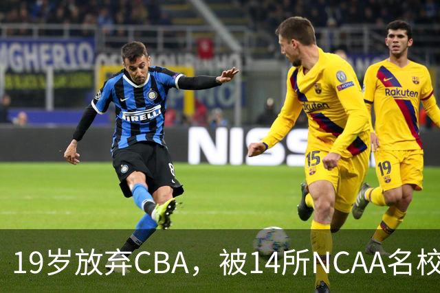 19岁放弃CBA，被14所NCAA名校疯抢！中国男篮最强锋线蜕变，化身魔鬼筋肉人